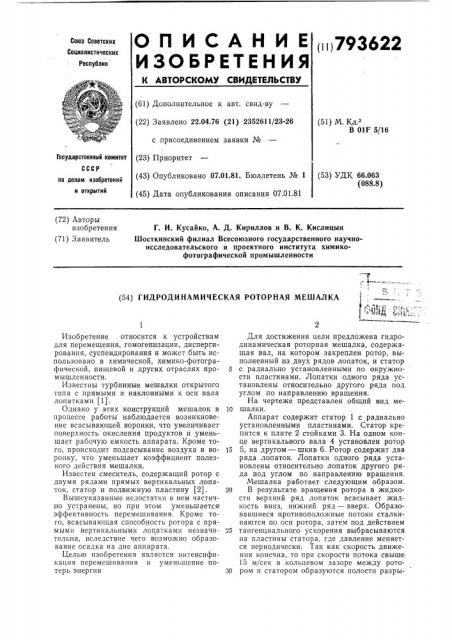 Гидродинамическая роторная мешалка (патент 793622)