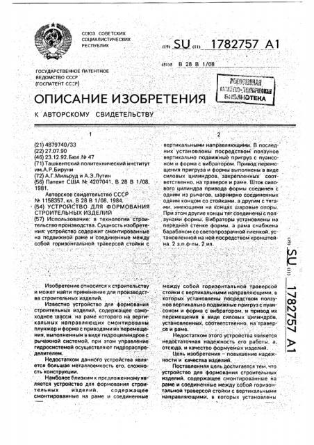 Устройство для формования строительных изделий (патент 1782757)