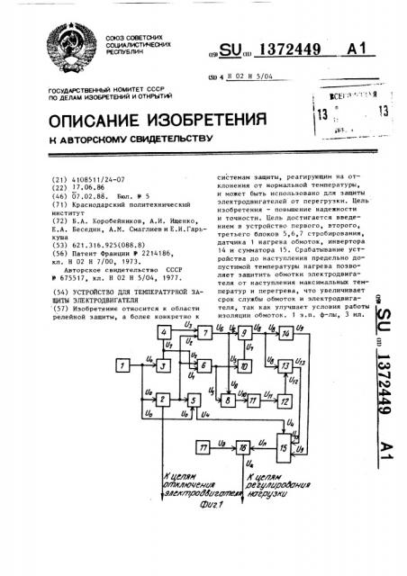 Устройство для температурной защиты электродвигателя (патент 1372449)