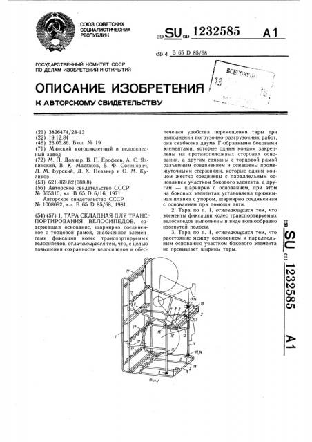 Складная тара для транспортирования велосипедов (патент 1232585)