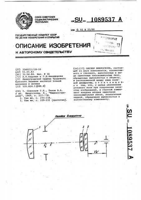 Окуляр микроскопа (патент 1089537)