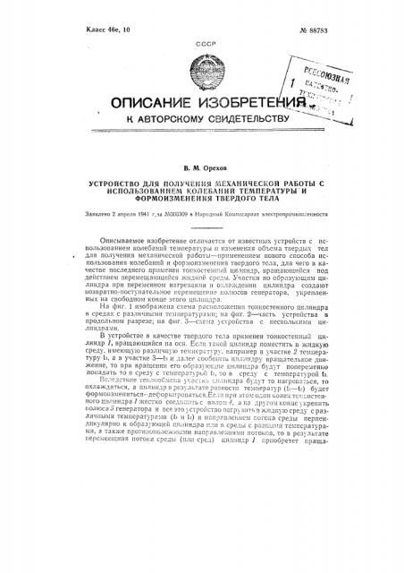 Устройство для получения механической работы с использованием колебаний температуры и формоизменения твердого тела (патент 88783)