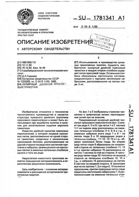 Кулирный двойной прессовый трикотаж (патент 1781341)