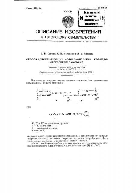 Способ сенсибилизации фотографических галоидосеребряных эмульсий (патент 92166)