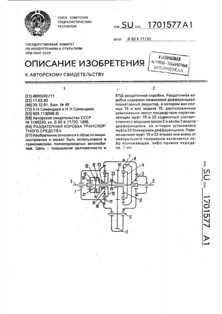 Раздаточная коробка транспортного средства (патент 1701577)