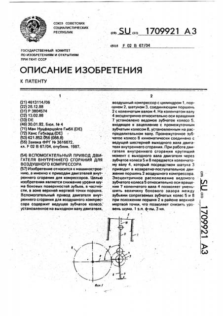 Вспомогательный привод двигателя внутреннего сгорания для воздушного компрессора (патент 1709921)