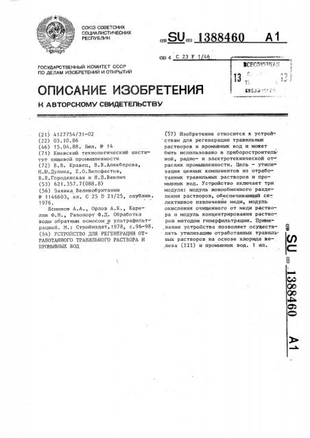 Устройство для регенерации отработанного травильного раствора и промывных вод (патент 1388460)