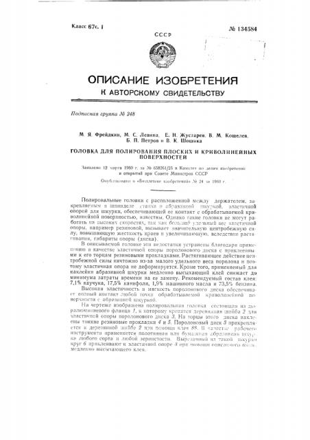 Головка для полирования плоских и криволинейных поверхностей (патент 134584)