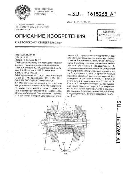 Шпалоподбивочный блок (патент 1615268)