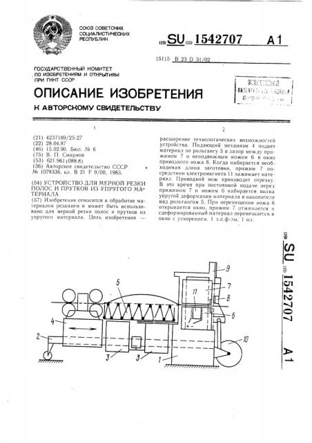 Устройство для мерной резки полос и прутков из упругого материала (патент 1542707)
