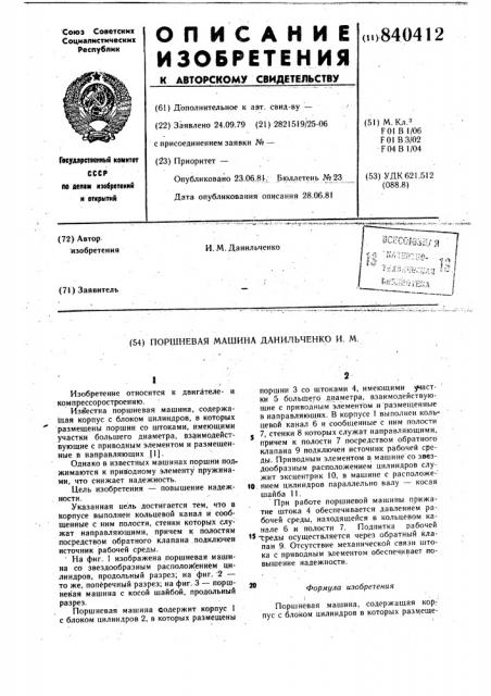Поршневая машина данильченкои.m. (патент 840412)