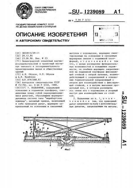 Подъемник (патент 1239089)