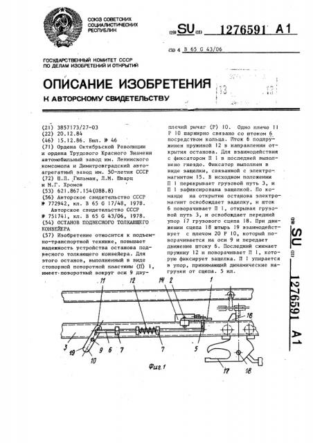 Останов подвесного толкающего конвейера (патент 1276591)