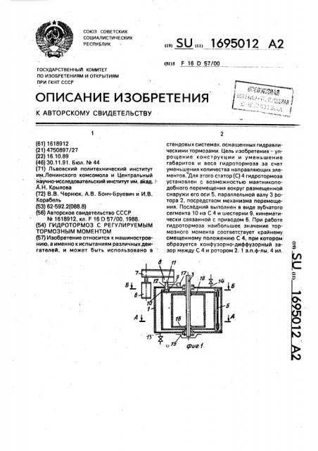 Гидротормоз с регулируемым тормозным моментом (патент 1695012)