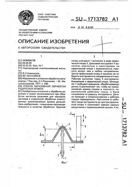 Способ абразивной обработки радиусных кромок (патент 1713782)