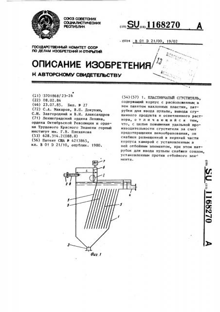 Пластинчатый сгуститель (патент 1168270)