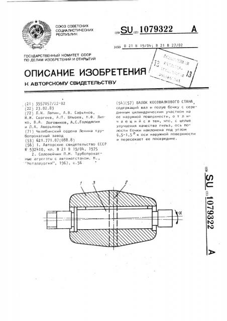 Валок косовалкового стана (патент 1079322)
