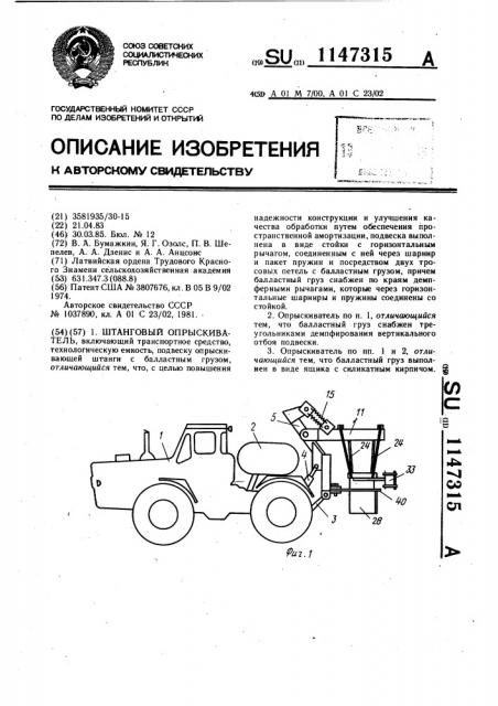 Штанговый опрыскиватель (патент 1147315)