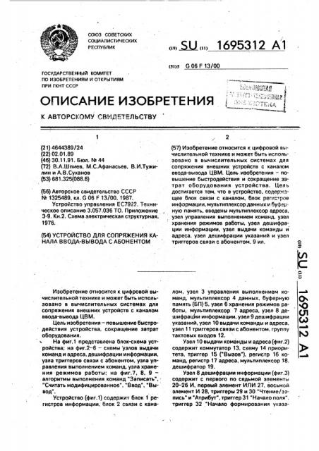 Устройство для сопряжения канала ввода-вывода с абонентом (патент 1695312)