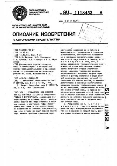 Устройство для выполнения на листовой заготовке продольных гофров с перемычками (патент 1118453)