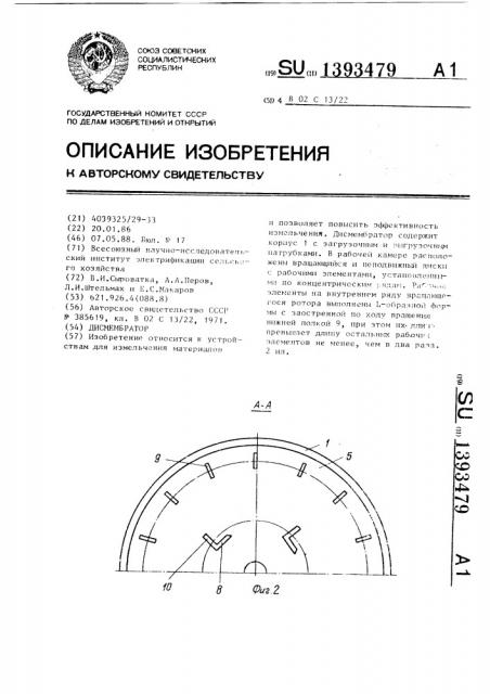 Дисмембратор (патент 1393479)