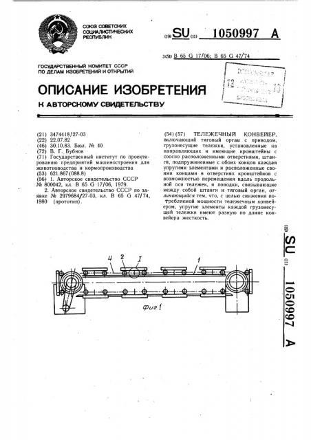 Тележечный конвейер (патент 1050997)