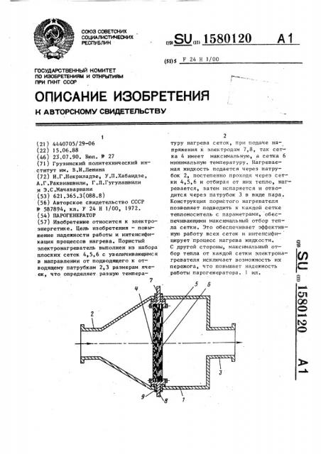 Парогенератор (патент 1580120)