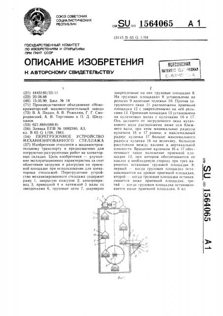 Перегрузочное устройство механизированного стеллажа (патент 1564065)
