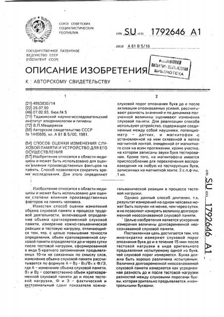 Способ оценки изменения слуховой памяти и устройство для его осуществления (патент 1792646)