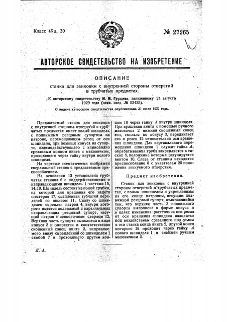 Станок для зенковки с внутренней стороны отверстия в трубчатых пред (патент 27265)