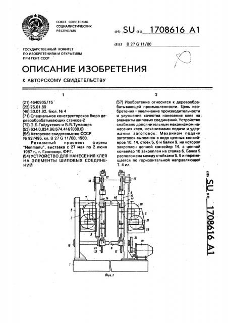 Устройство для нанесения клея на элементы шиповых соединений (патент 1708616)
