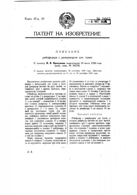 Рейсфедер с резервуаром для туши (патент 11663)