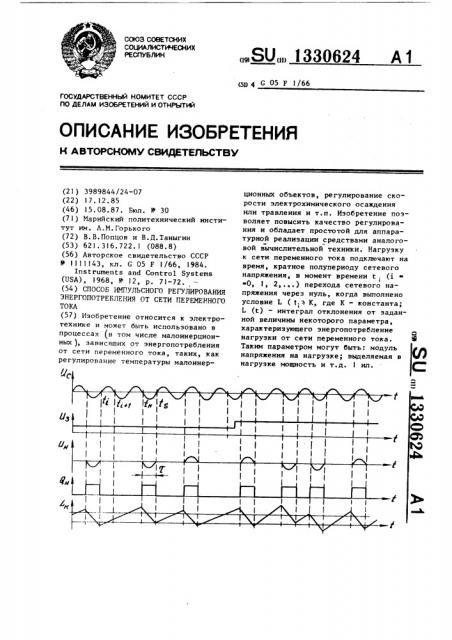 Способ импульсного регулирования энергопотребления от сети переменного тока (патент 1330624)