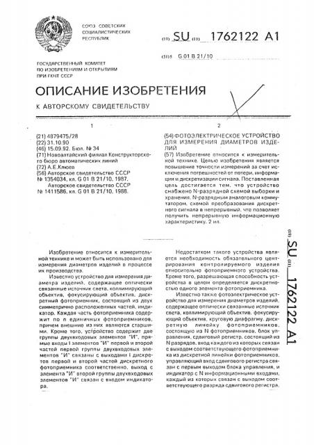 Фотоэлектрическое устройство для измерения диаметров изделий (патент 1762122)