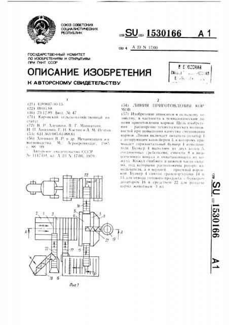 Линия приготовления кормов (патент 1530166)