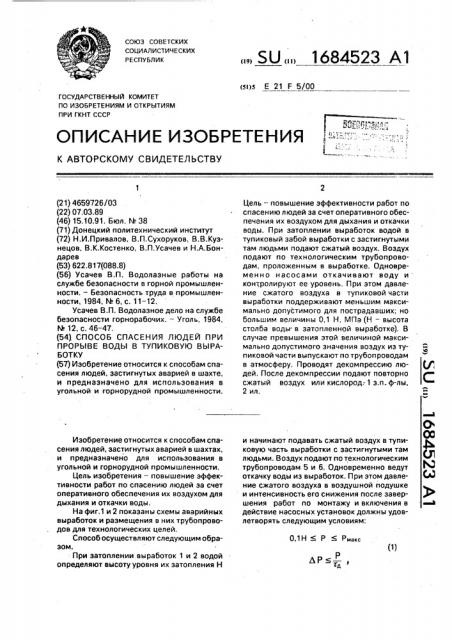 Способ спасения людей при прорыве воды в тупиковую выработку (патент 1684523)