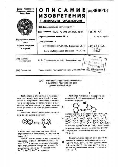 Хинолил-(2-азо-6)-м-аминофенол в качестве реагента на ион двухвалентной меди (патент 896043)