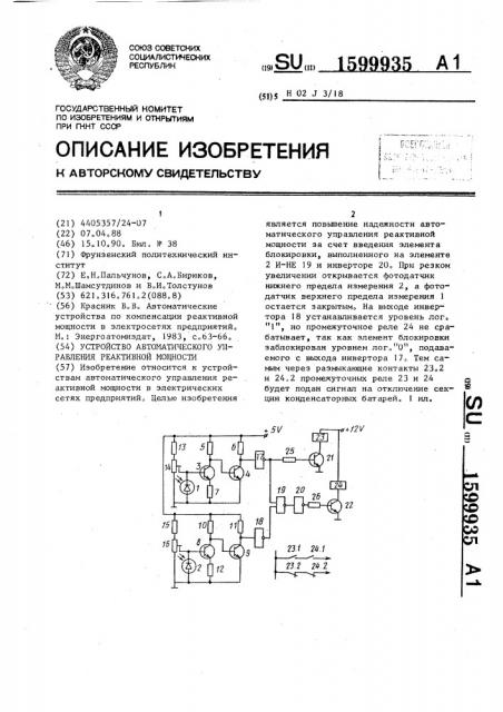 Устройство автоматического управления реактивной мощности (патент 1599935)