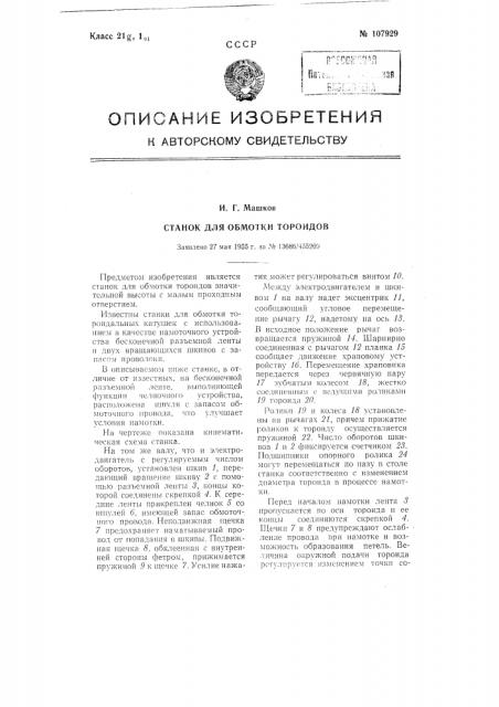 Станок для обмотки тороидов (патент 107929)