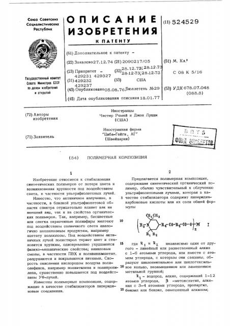 Полимерная композиция (патент 524529)