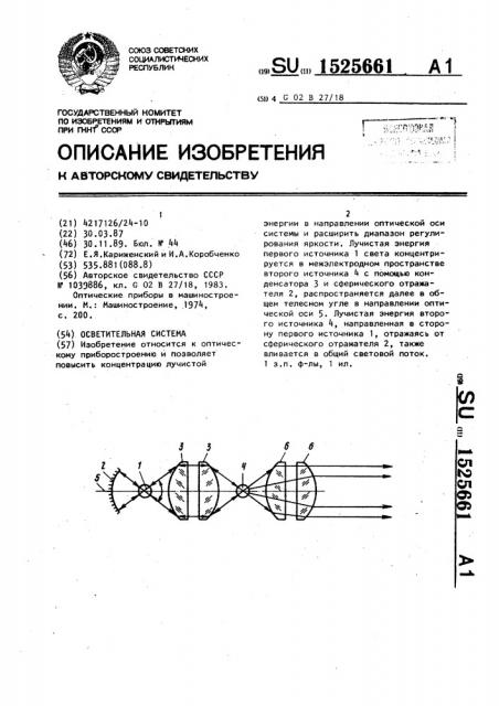 Осветительная система (патент 1525661)