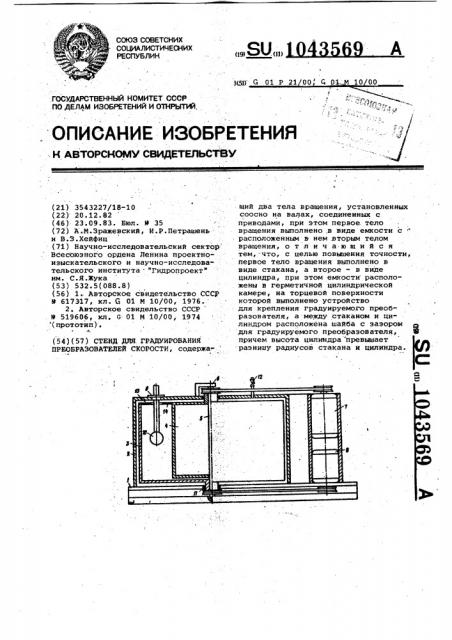 Стенд для градуирования преобразователей скорости (патент 1043569)