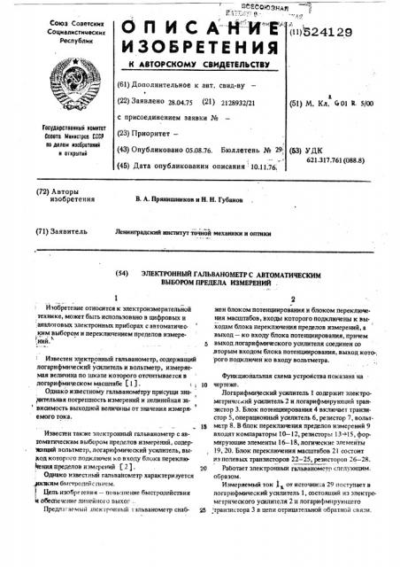 Электронный гальванометр с автоматическим выбором предела измерений (патент 524129)