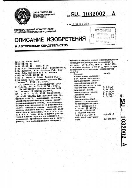 Краска для высокой или офсетной печати (патент 1032002)