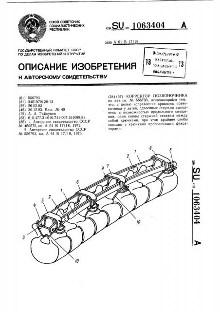 Корректор позвоночника (патент 1063404)