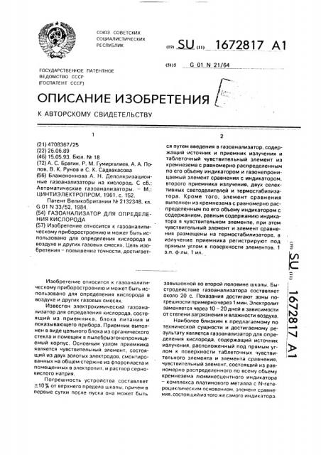 Газоанализатор для определения кислорода (патент 1672817)
