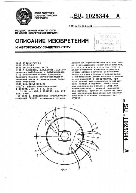 Ротационное почвообрабатывающее орудие (патент 1025344)