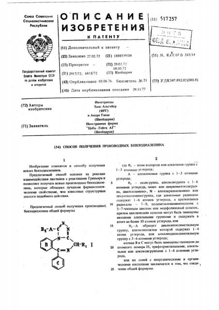 Способ получения производных бензодиазепина (патент 517257)