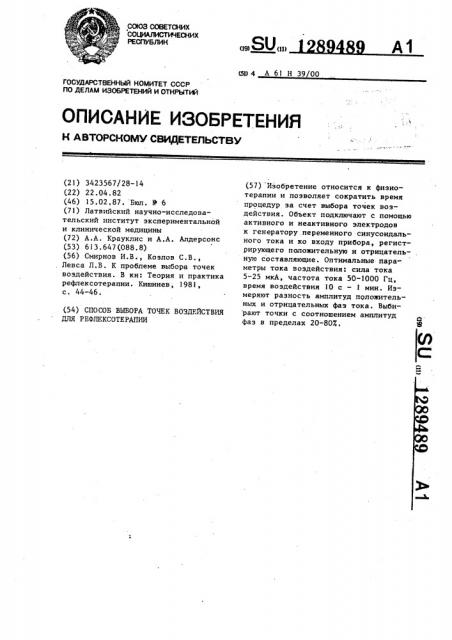 Способ выбора точек воздействия для рефлексотерапии (патент 1289489)