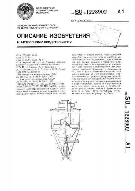 Устройство для обогащения зернистых материалов (патент 1228902)